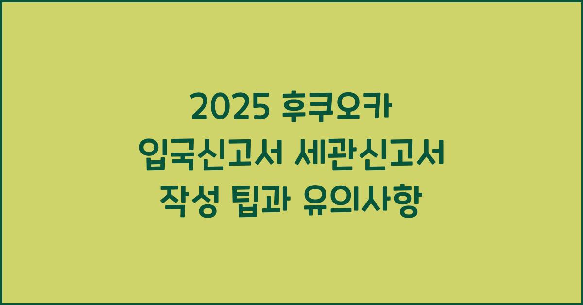 2025 후쿠오카 입국신고서 세관신고서