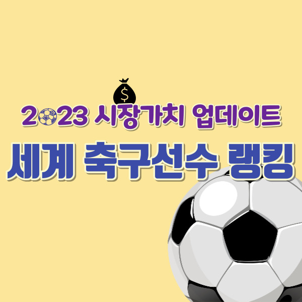 세계 축구선수 랭킹-썸네일