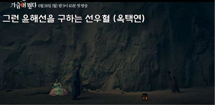 윤해선 (윤소희)를 구하는 가슴이 뛴다 선우혈 (옥택연)