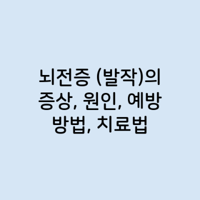 뇌전증 (발작)의 증상, 원인, 예방 방법, 치료법