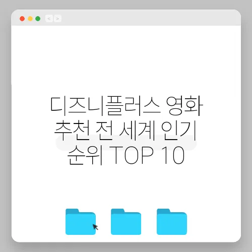 디즈니플러스 영화 추천 전 세계 인기 순위 TOP 10