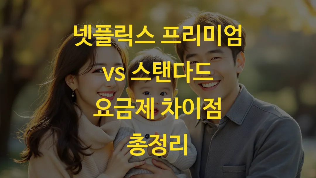넷플릭스 프리미엄 vs 스탠다드 요금제 차이점 총정리