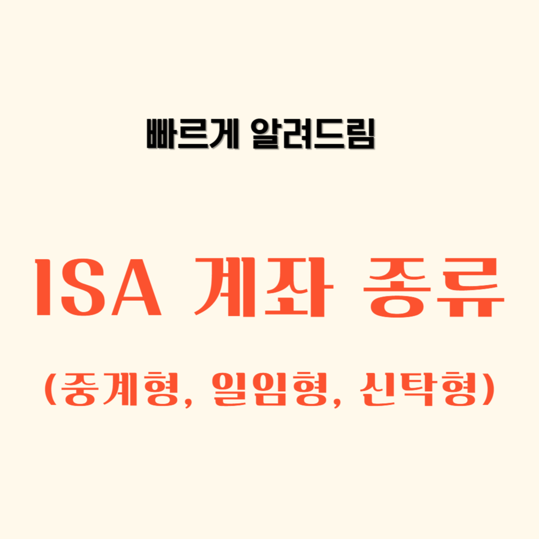 ISA 계좌 종류, 중계형, 서민형, 일임형, 신탁형