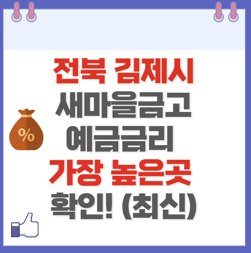 전북 김제시 새마을금고 정기예금 금리 높은 곳 Best10(최신 ver)