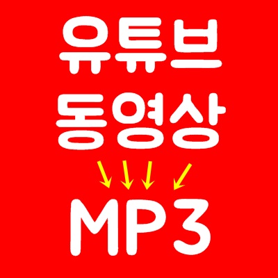 유튜브 음원추출