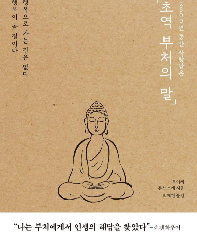 의과대학 수시 전형 추천도서 초역 부저의 말의 도서 표지