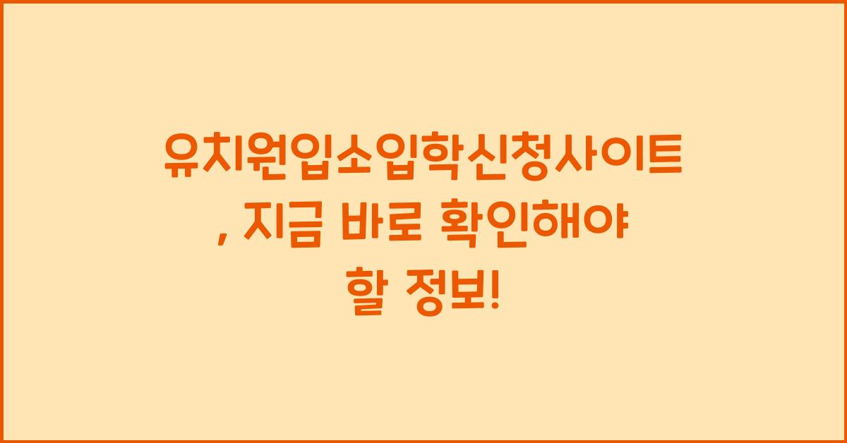 유치원입소입학신청사이트