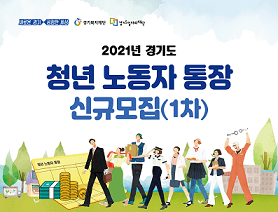 경기도-청년노동자통장-모집안내