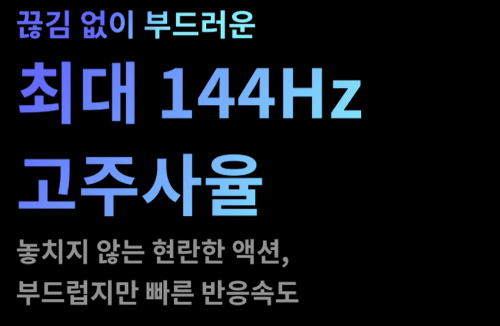 144hz 고주사율 사진