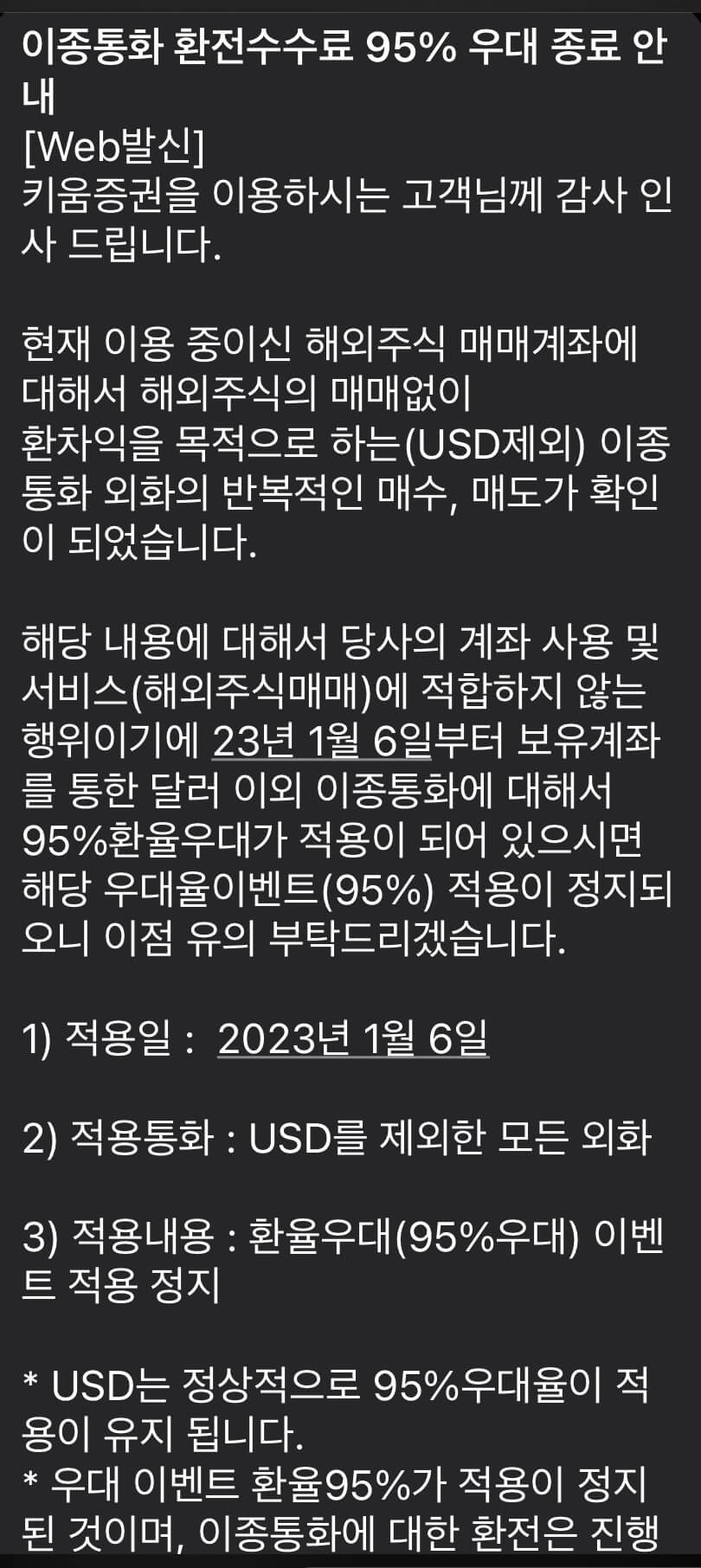 키움증권 환전우대수수료 중지안내문자