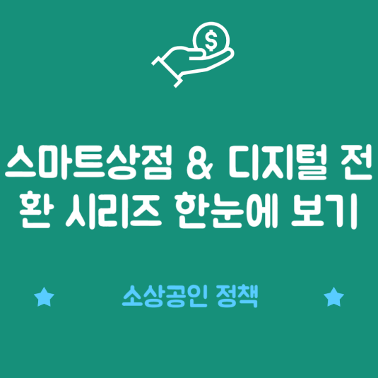 스마트상점 &amp; 디지털 전환 시리즈 한눈에 보기