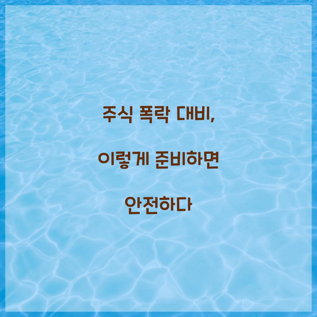 주식 폭락 대비