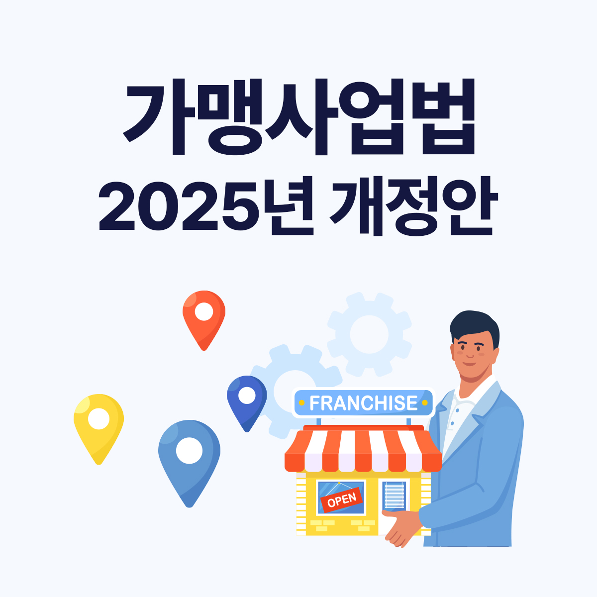 2025년 가맹사업법 개정안