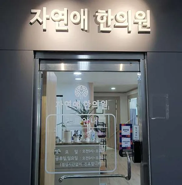자연애한의원