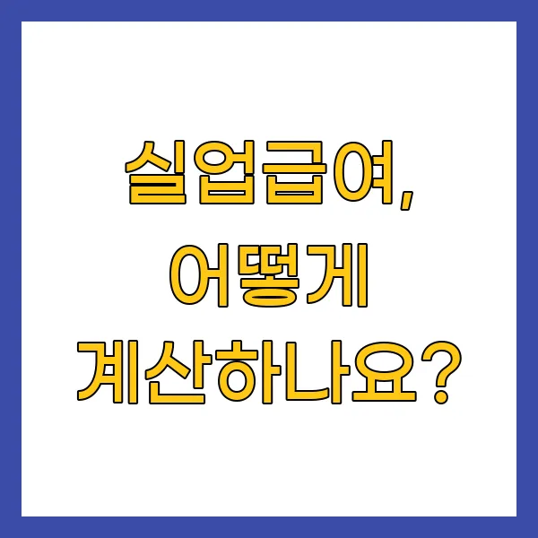 실업급여, 어떻게 계산하나요?