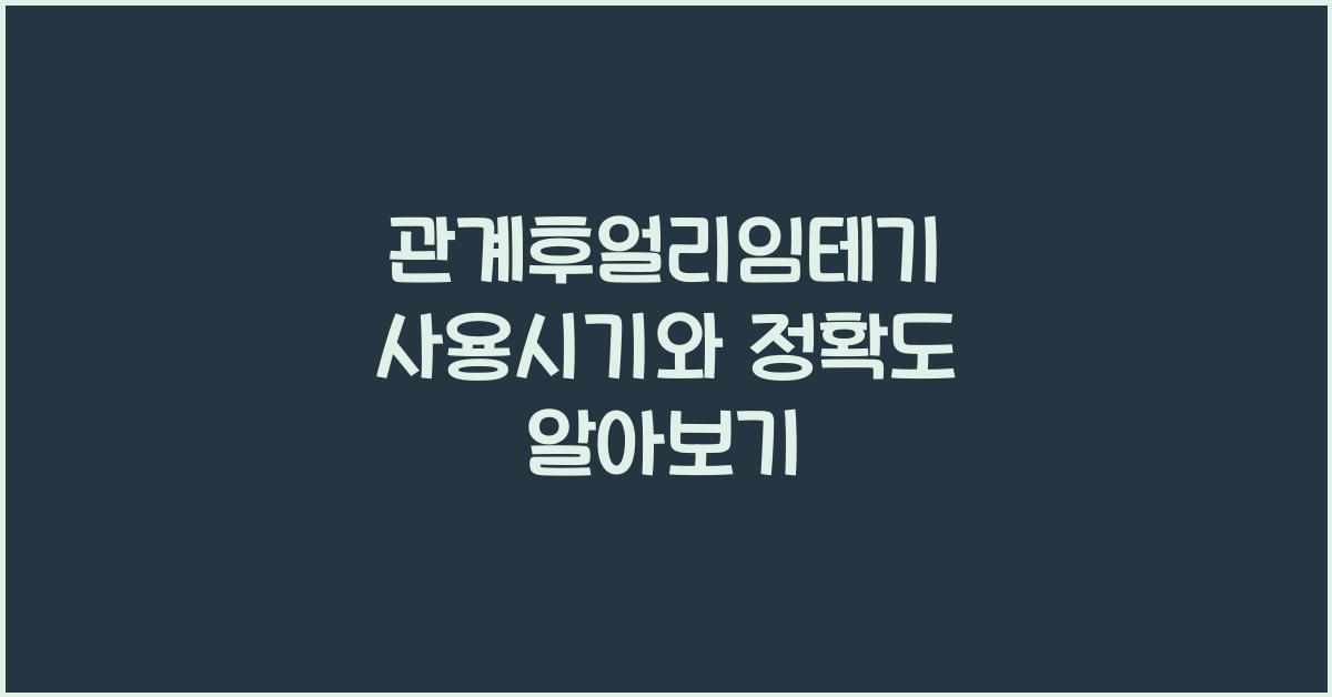 관계후얼리임테기