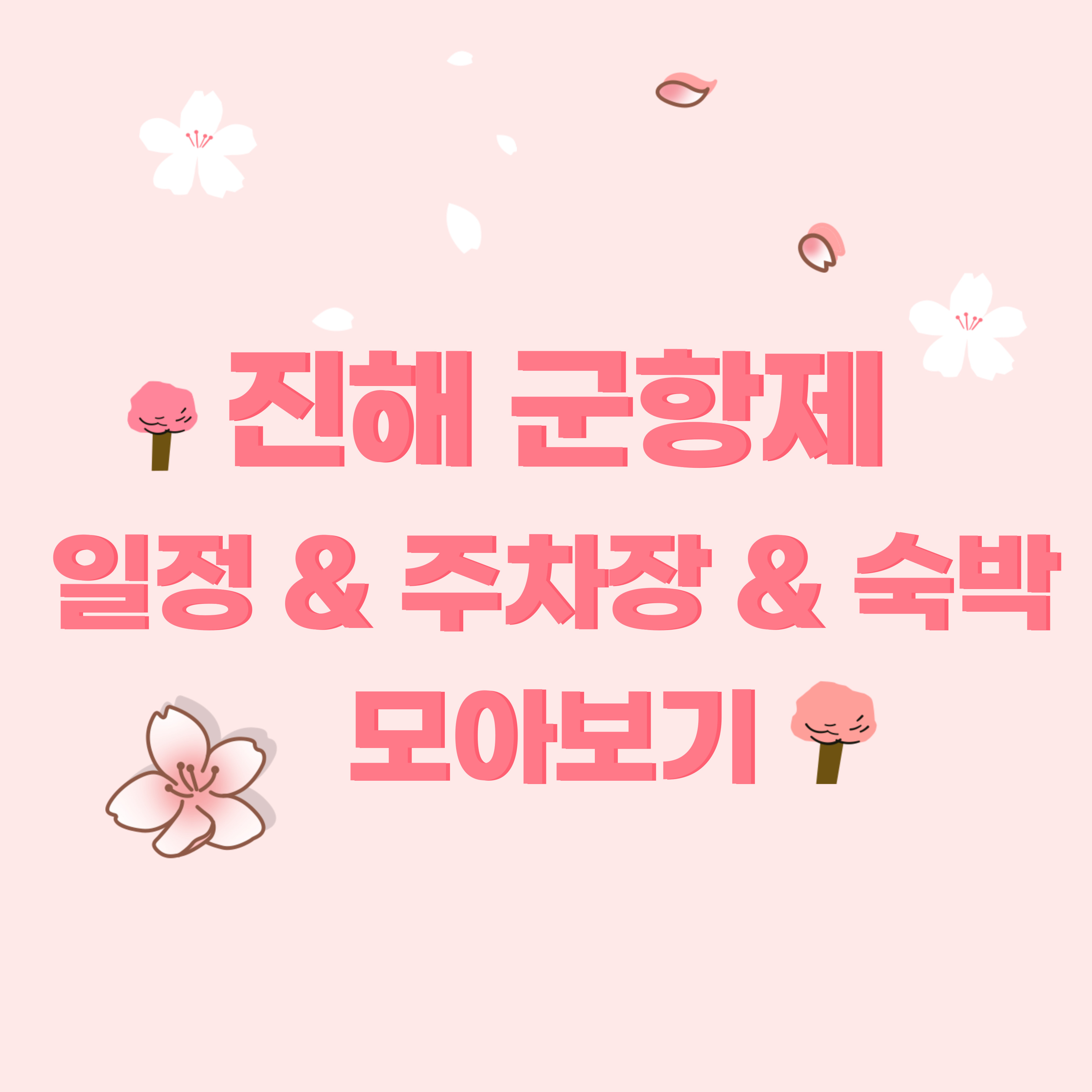 진해군항제