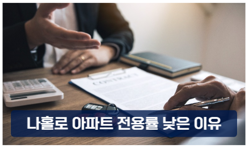 나홀로 아파트 전용률이 낮은 이유