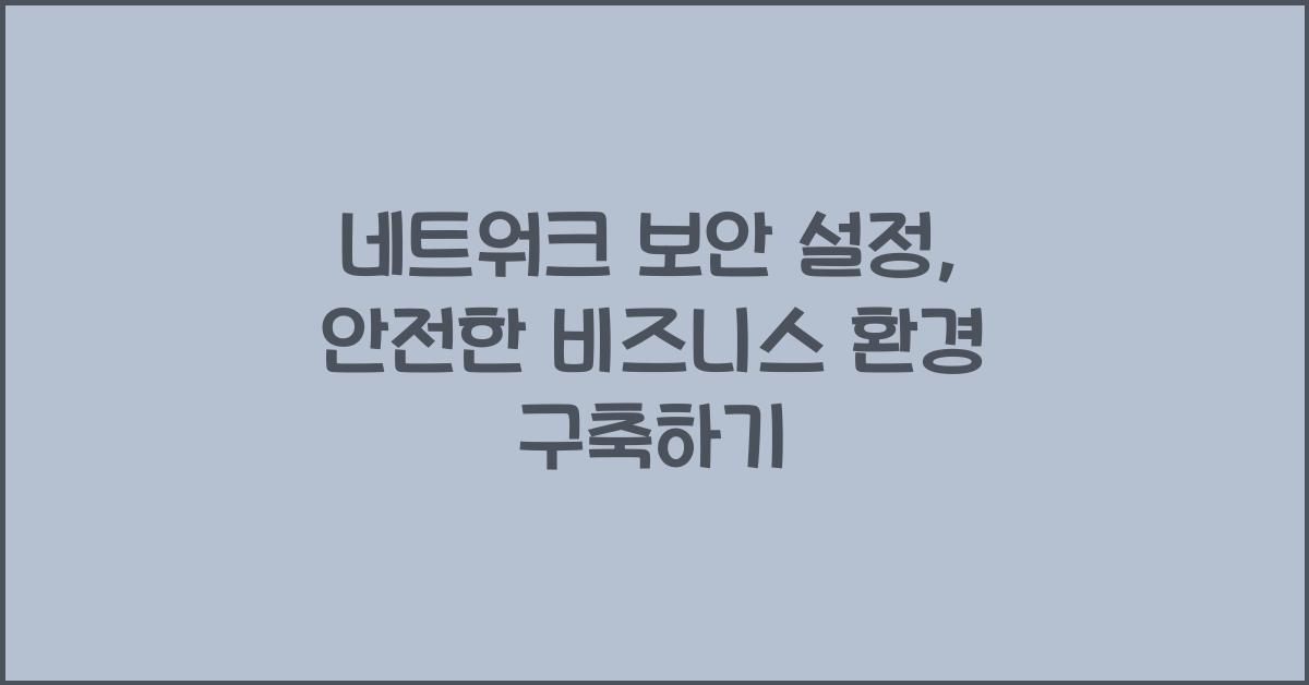 네트워크 보안 설정