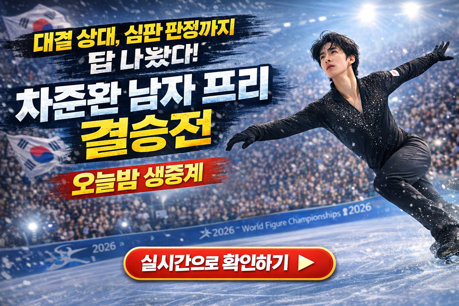 “새벽 3시, 역대급 레전드 나올까?” 차준환 프리 결승전 ‘놓치면 후회’ 시청 가이드