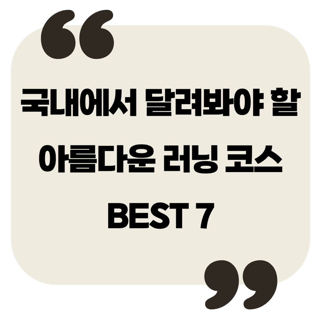 국내에서 꼭 달려봐야 할 아름다운 러닝 코스 BEST 7