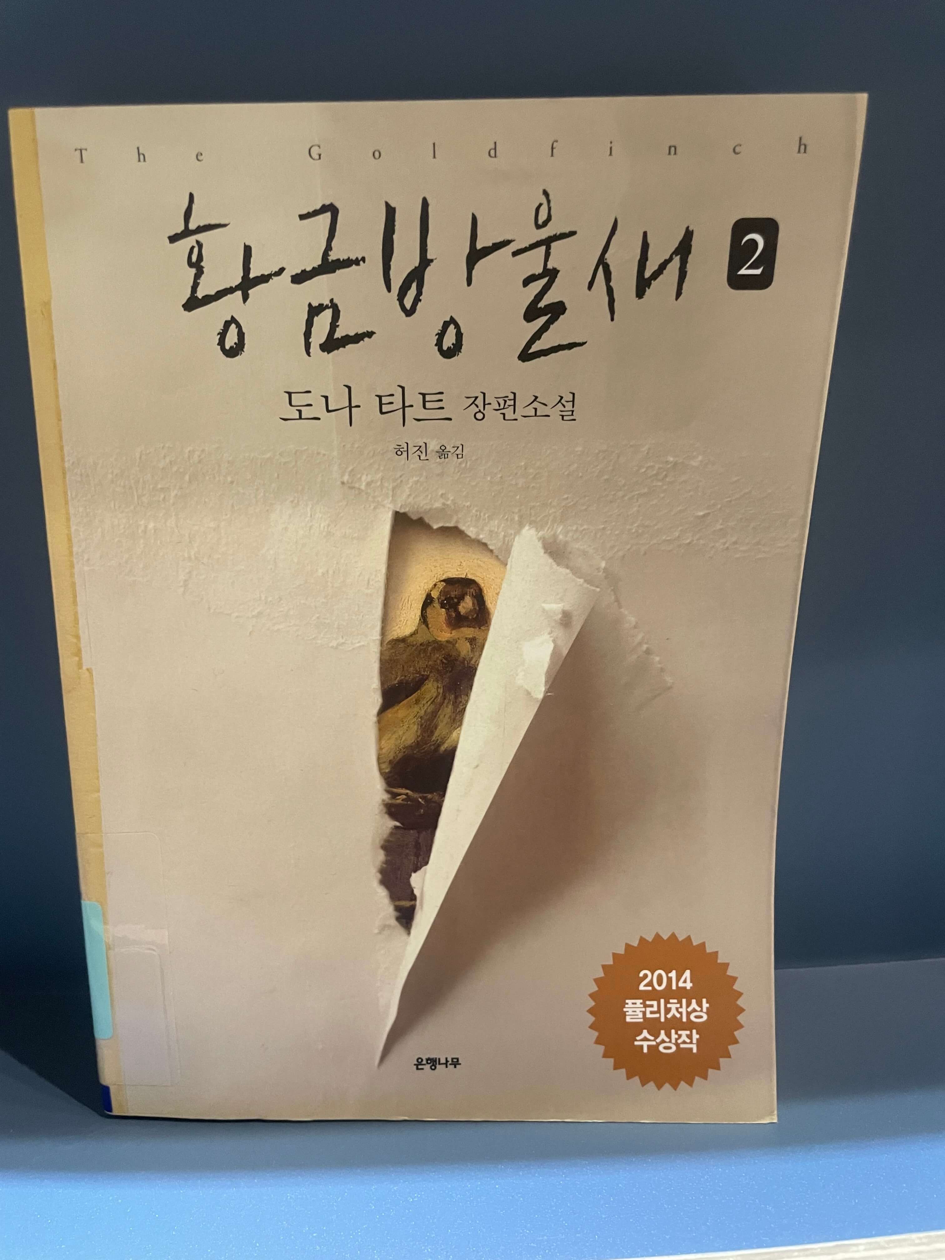 도나 타트 황금 방울새