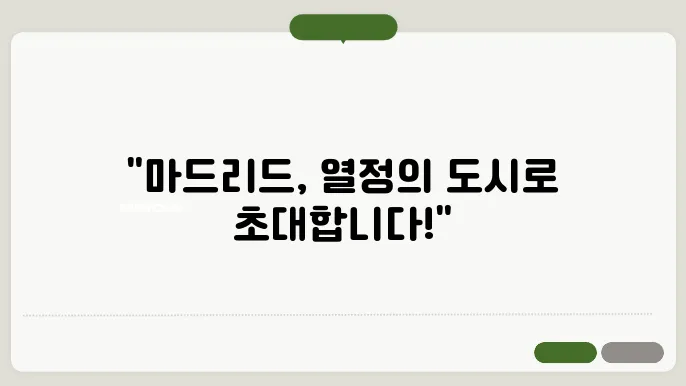 유럽여행 추천 스페인 마드리드 : 열정의 심장부에 가다