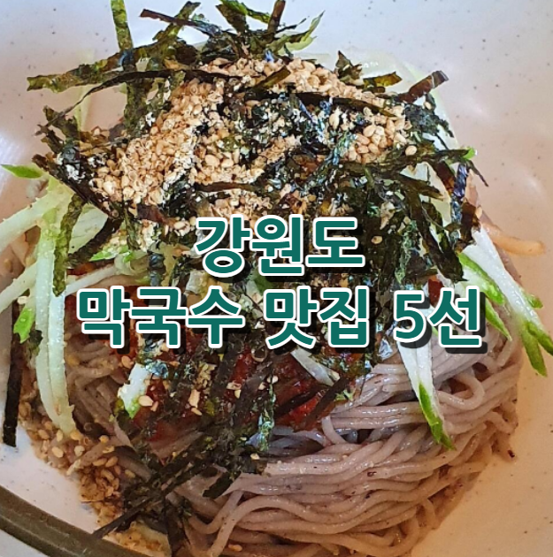강원도막국수맛집5선 타이틀