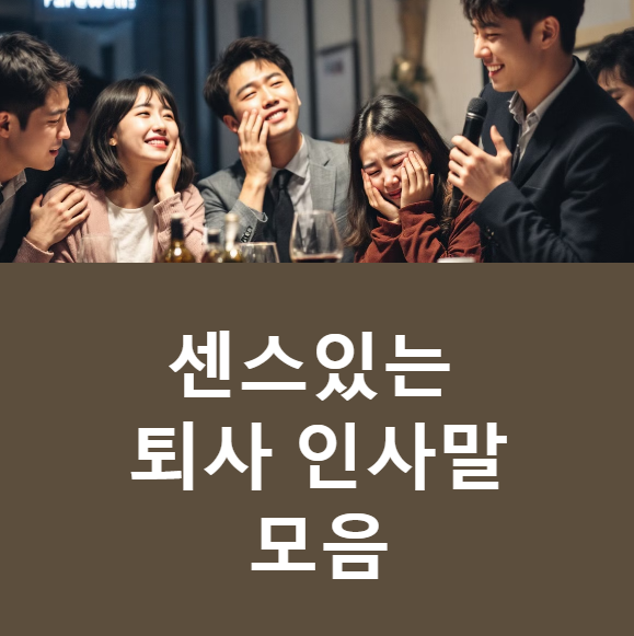 퇴사 인사말 카톡 단톡방 센스있는 마지막 퇴직 인사 문구 문자 모음