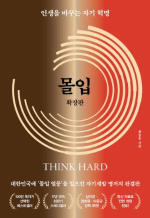 몰입 확장판 책 표지 – 황농문 교수가 전하는 집중과 행복의 자기계발 전략