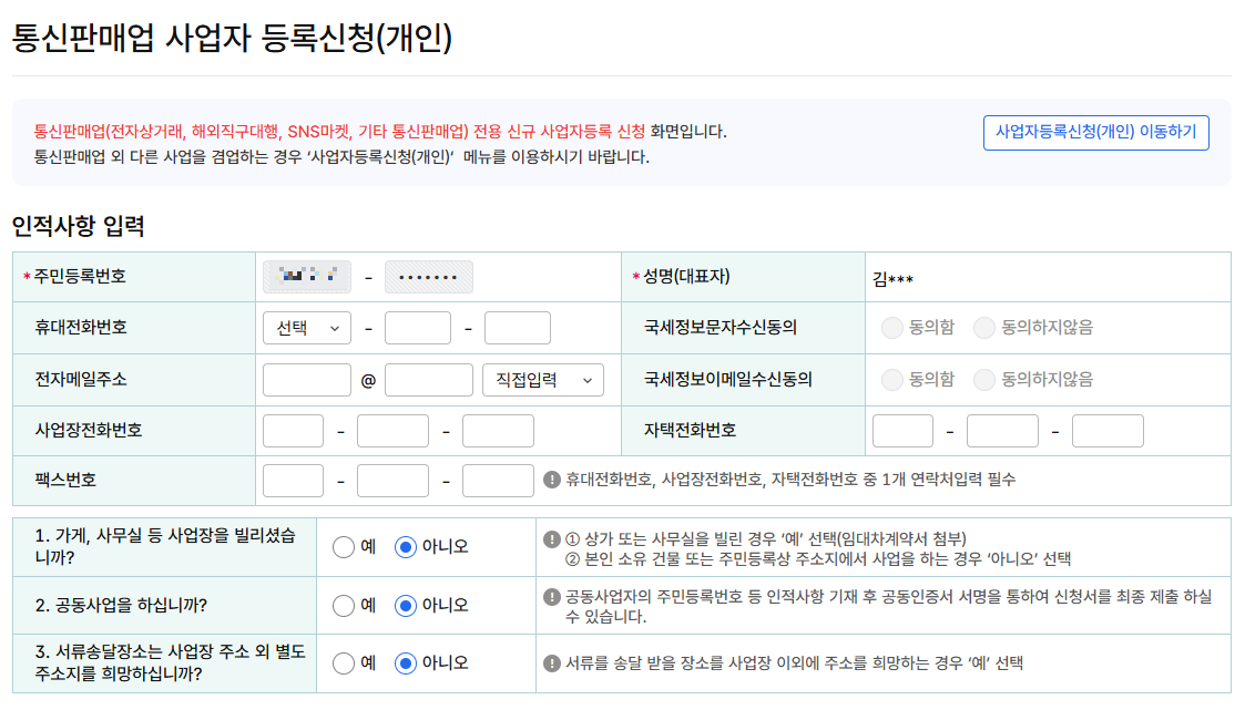 통신판매업 사업자 등록신청(개인) - 인적사항 입력 화면