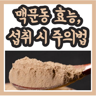 맥문동 효능과 분말 가루 섭취 시 주의사항