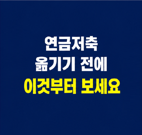 연금저축 이전 전 수수료와 상품을 확인하는 기준
