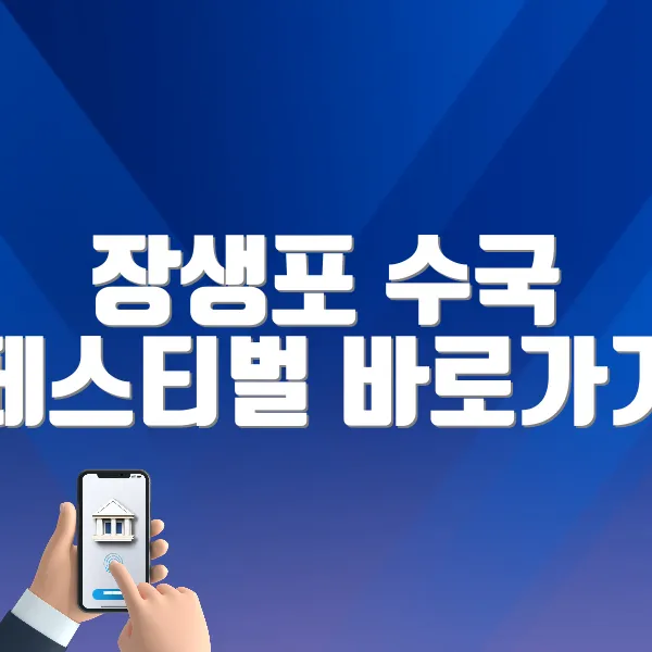 장생포 수국 페스티벌 홈페이지 바로가기