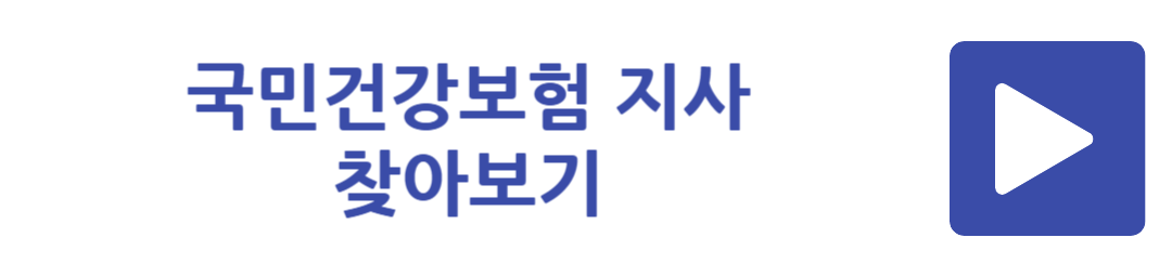 국민건강보험 지사 찾아보기