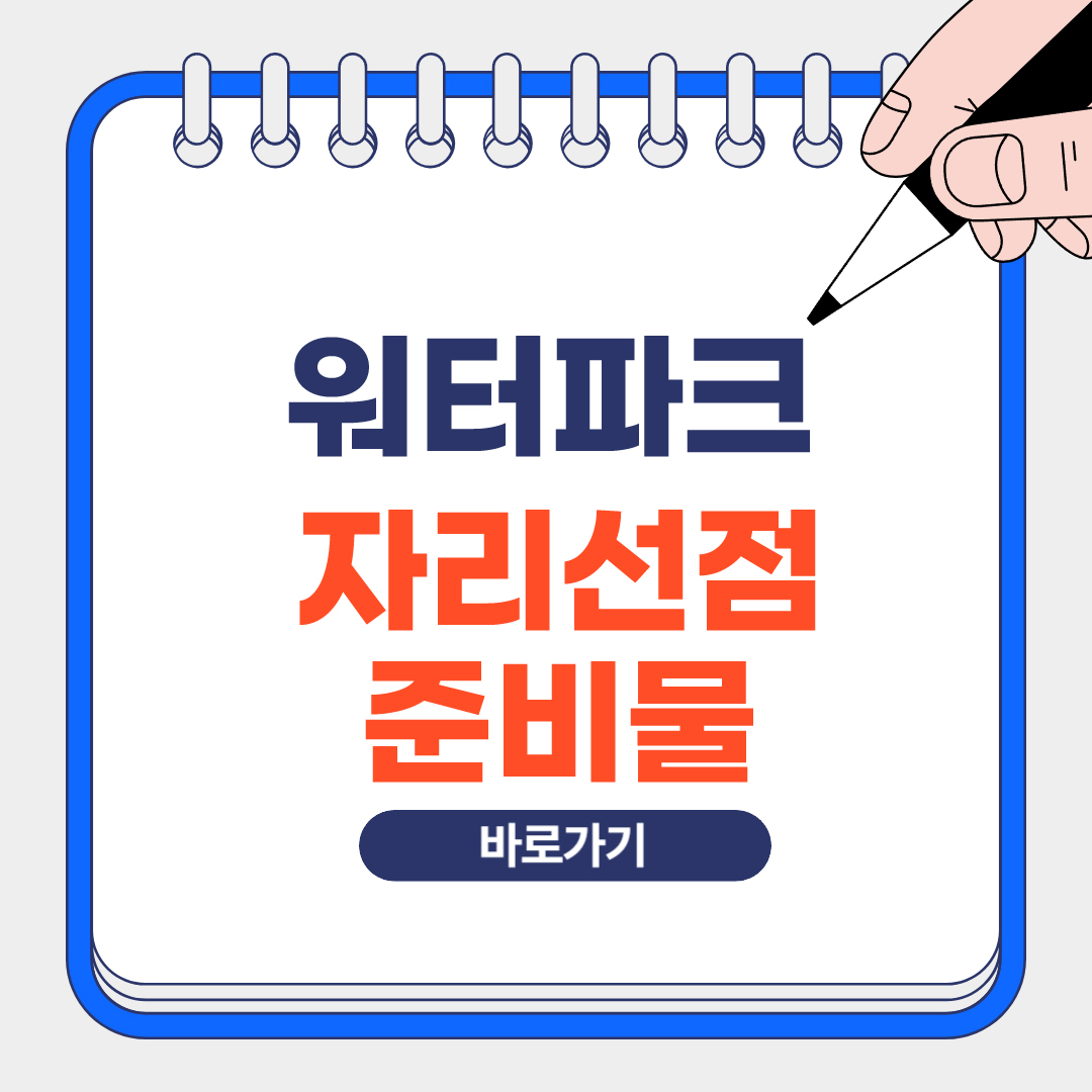 워터파크 자리선점 준비물 꿀팁 썸네일