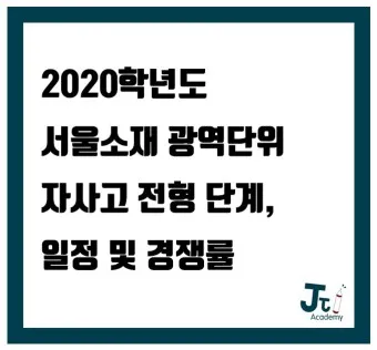 서울 광역 자사고 학교 순위 학비 차이 표_18