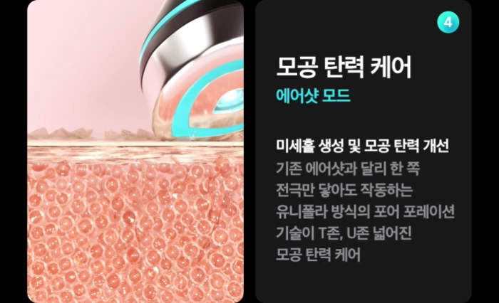 메디큐브-뷰티디바이스-에어샷-모드