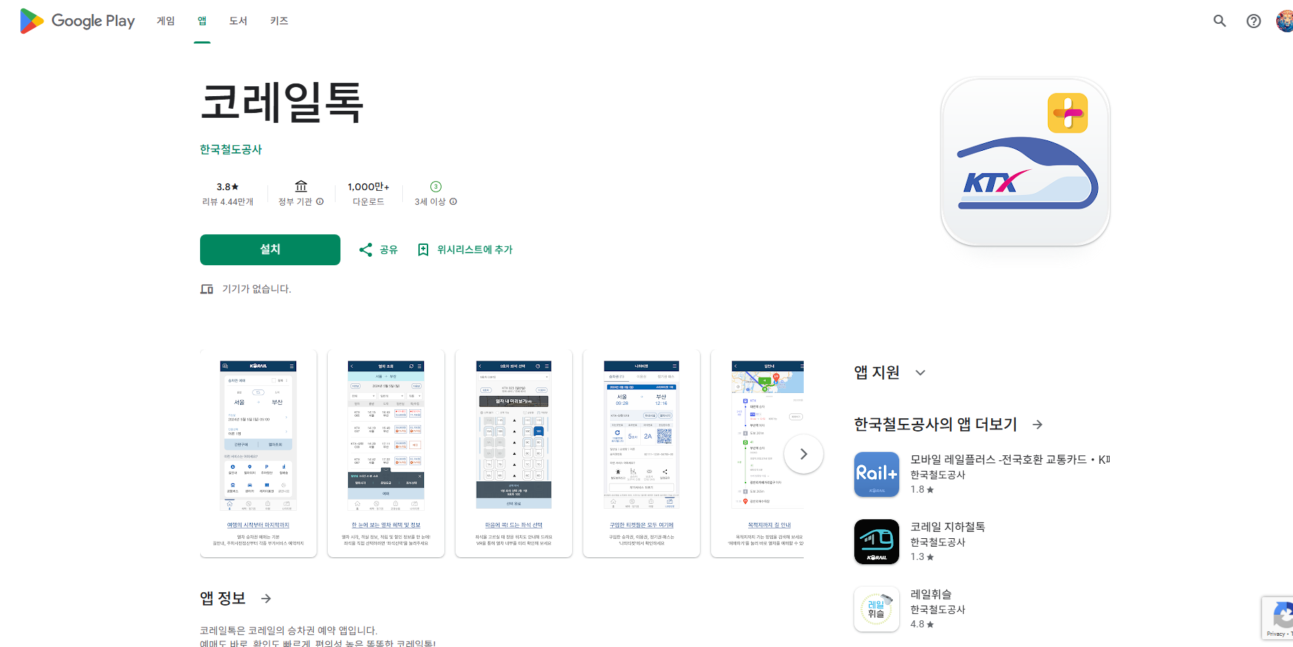코레일의 승차권 예약 앱, 한국철도공사, KTX 승차권 예매 및 승차권 확인