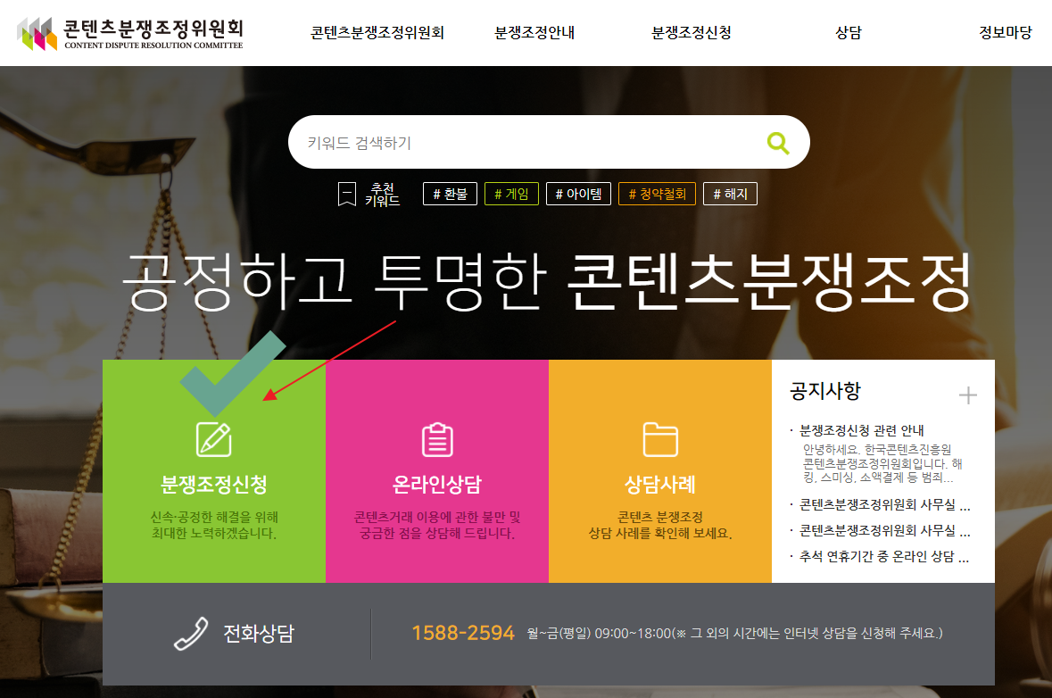 콘텐츠분쟁조정위원회-홈페이지