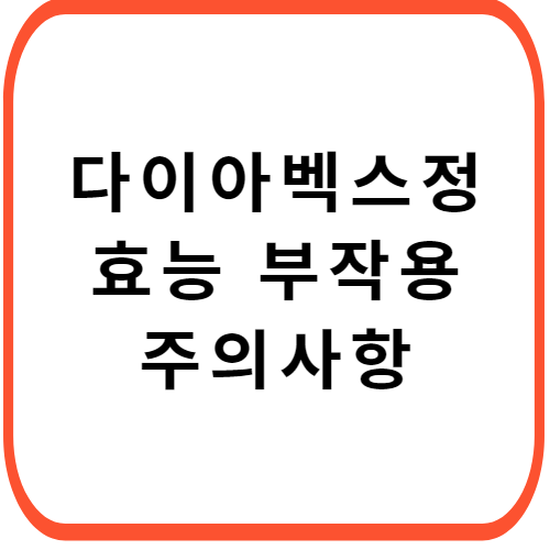 다이아벡스정-성분-효능-썸네일