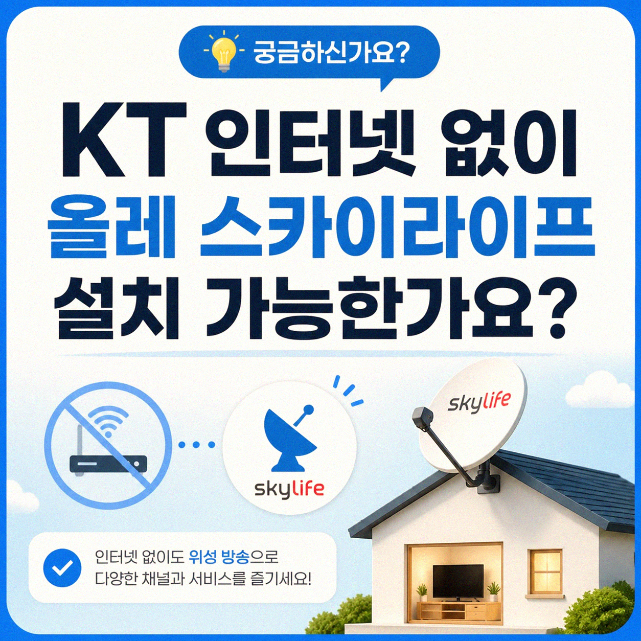 KT 인터넷 없이 올레 스카이라이프 설치 되나요