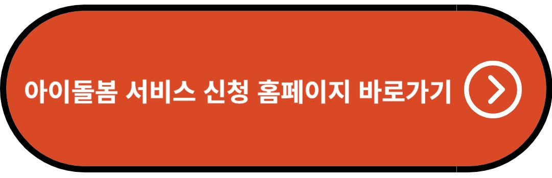 아이돌봄 서비스 신청 홈페이지 바로가기