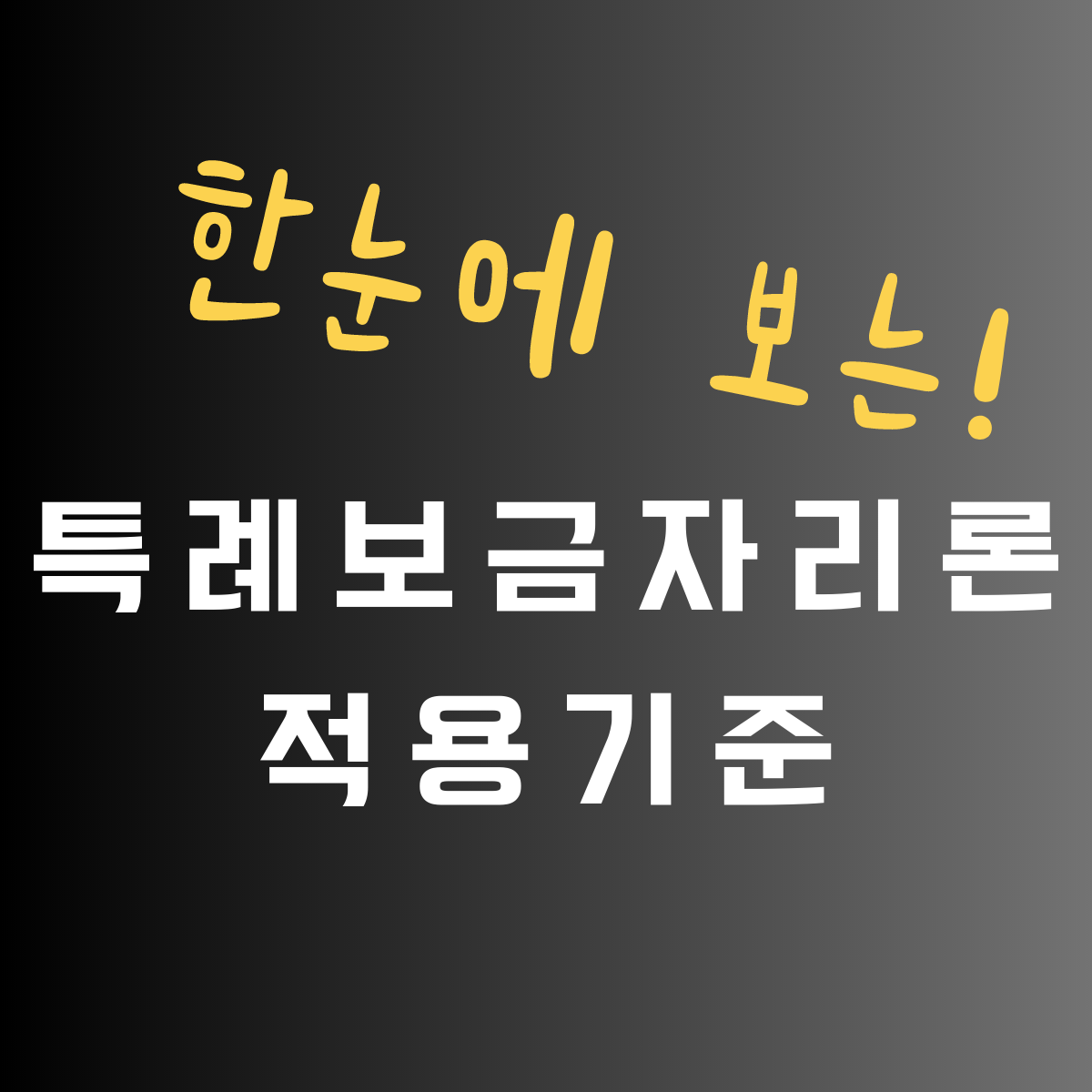 한눈에 보는 특례보금자리론 소득인정, 분양권, 금리변경에에 관한 적용기준 썸네일