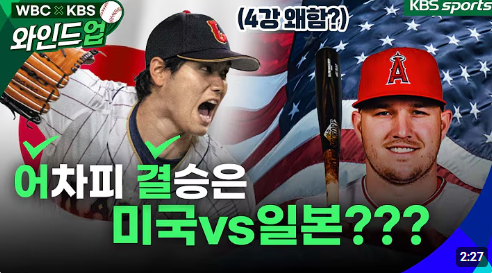 WBC 4강 대진표 변경 논란