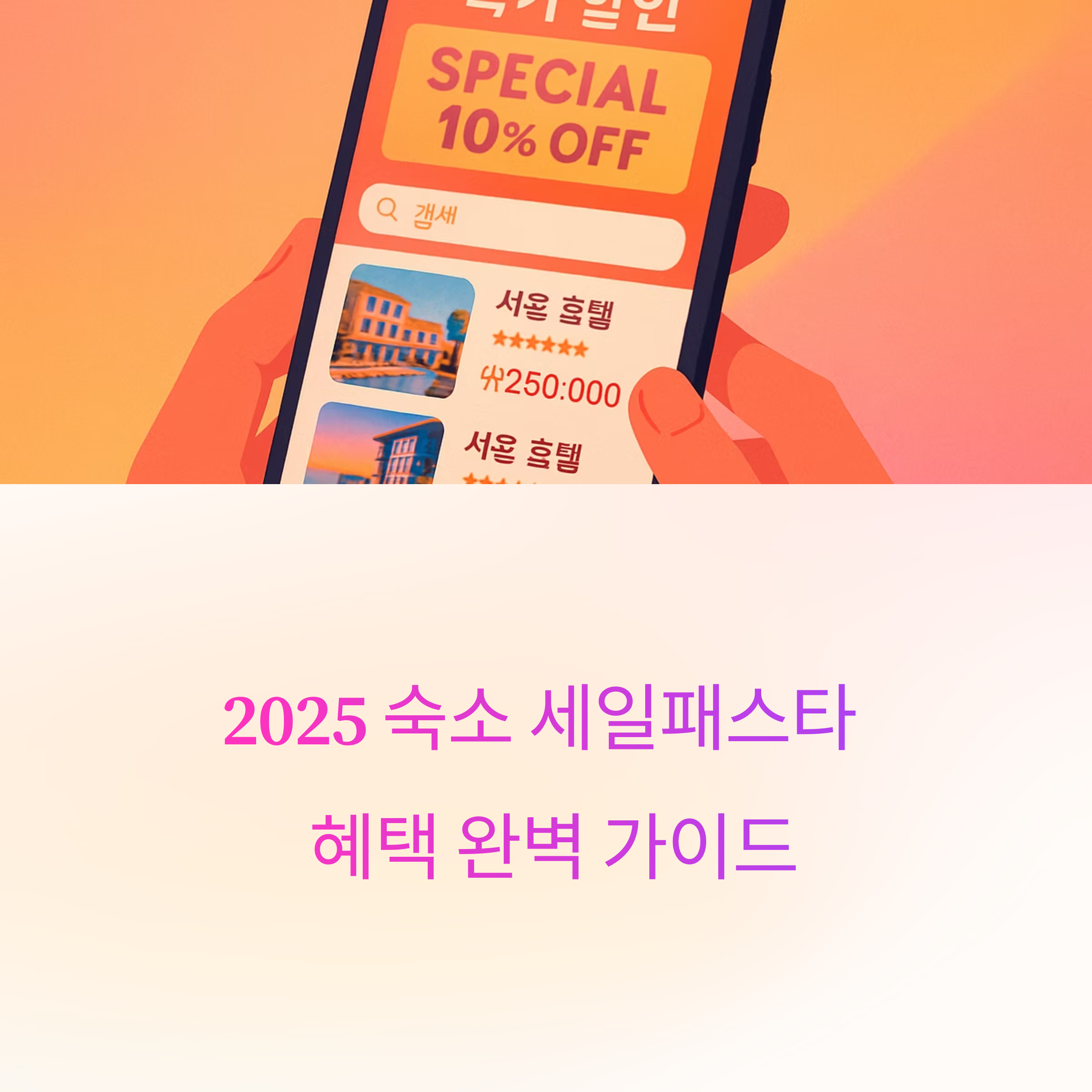2025 세일패스타 숙소 혜택 완벽 가이드: 특가, 예약 전략, 추천 호텔까지