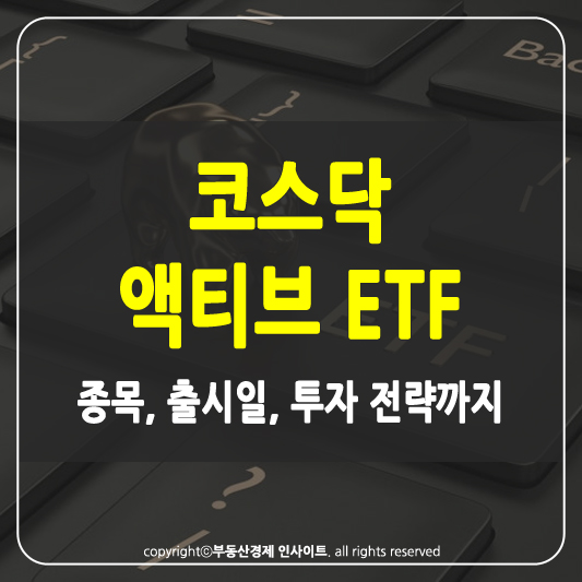 코스닥 액티브 ETF 썸네일