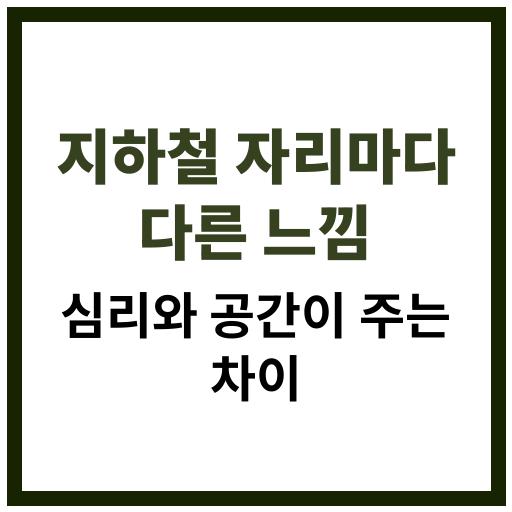 지하철 좌석마다 다른 심리적 느낌의 원인과 이유를 설명하는 일러스트