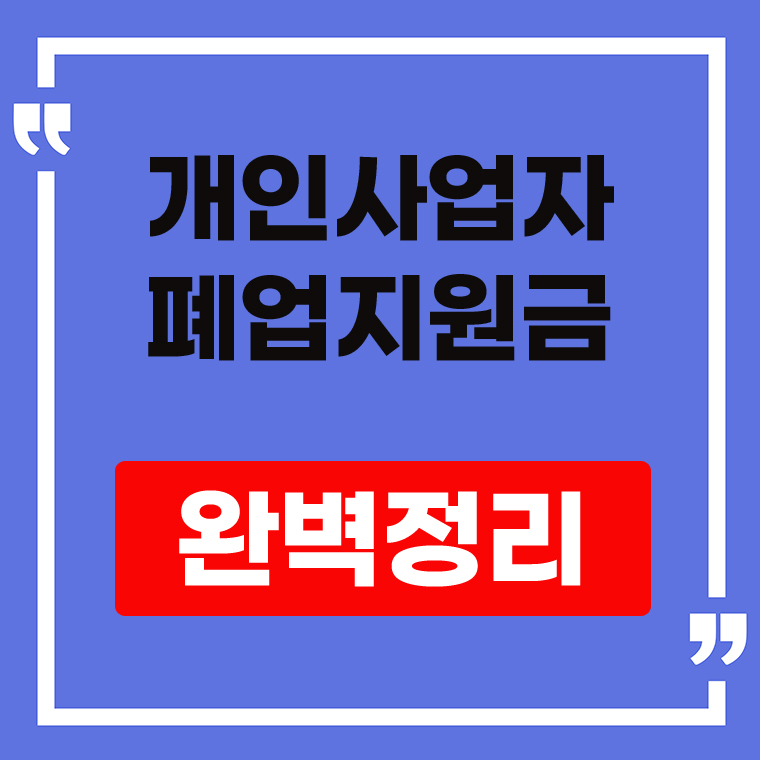 개인사업자 폐업지원금