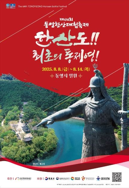2025 통영 한산대첩 축제 - 역사 속 승리를 체험하다! 관련 사진